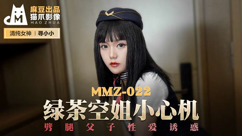 MMZ022 綠茶空姐小心機 尋小小